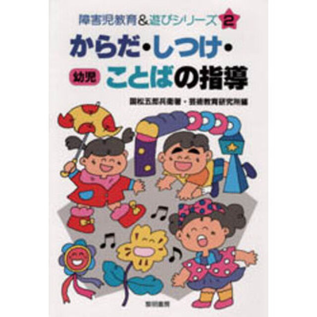 からだ・しつけ・ことばの指導　幼児