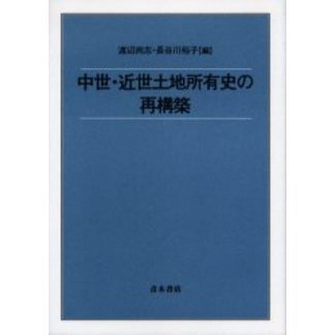 中世・近世土地所有史の再構築