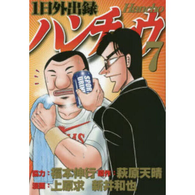 1日外出録ハンチョウ 7