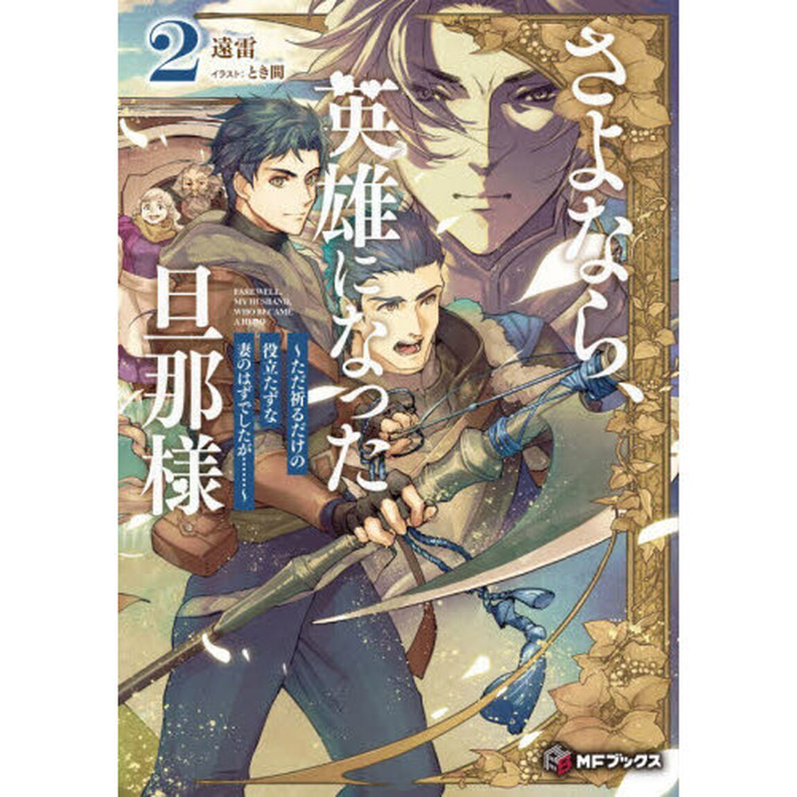 さよなら、英雄になった旦那様　ただ祈るだけの役立たずな妻のはずでしたが&hellip;&hellip;　２