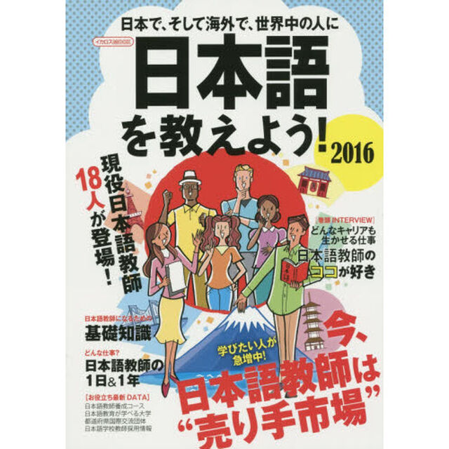 日本語を教えよう！　日本で、そして海外で、世界中の人に　２０１６「外国人に日本語を教えたい人のための完全ガイド」
