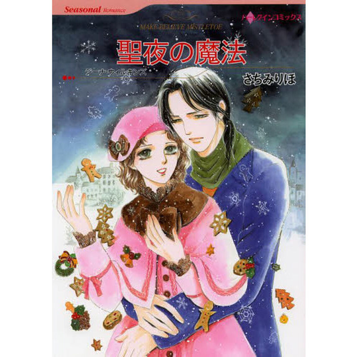 聖夜の魔法