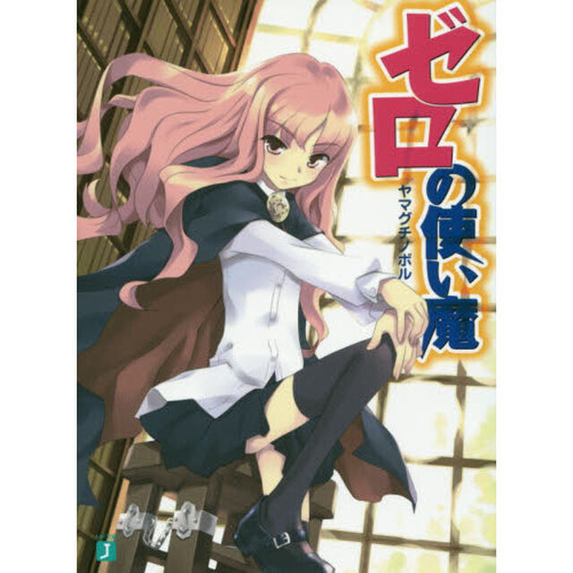 ゼロの使い魔