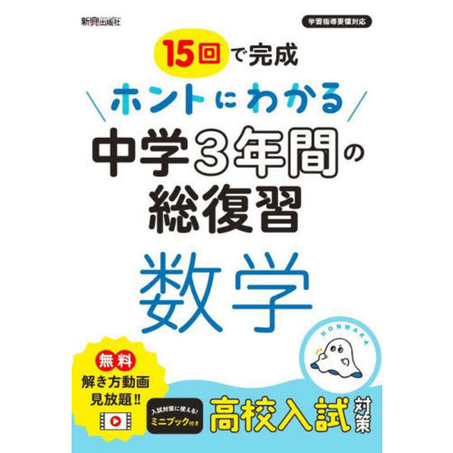 １５回で完成ホントにわかる中学３年間の総復習数学