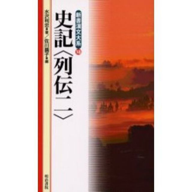 史記〈列伝〉　２
