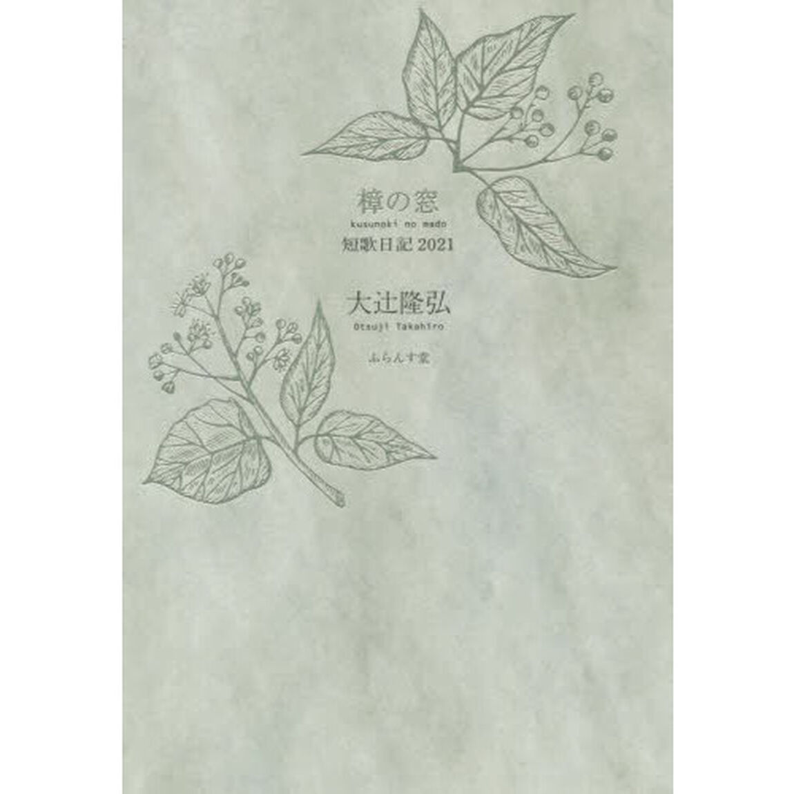 樟の窓　短歌日記２０２１
