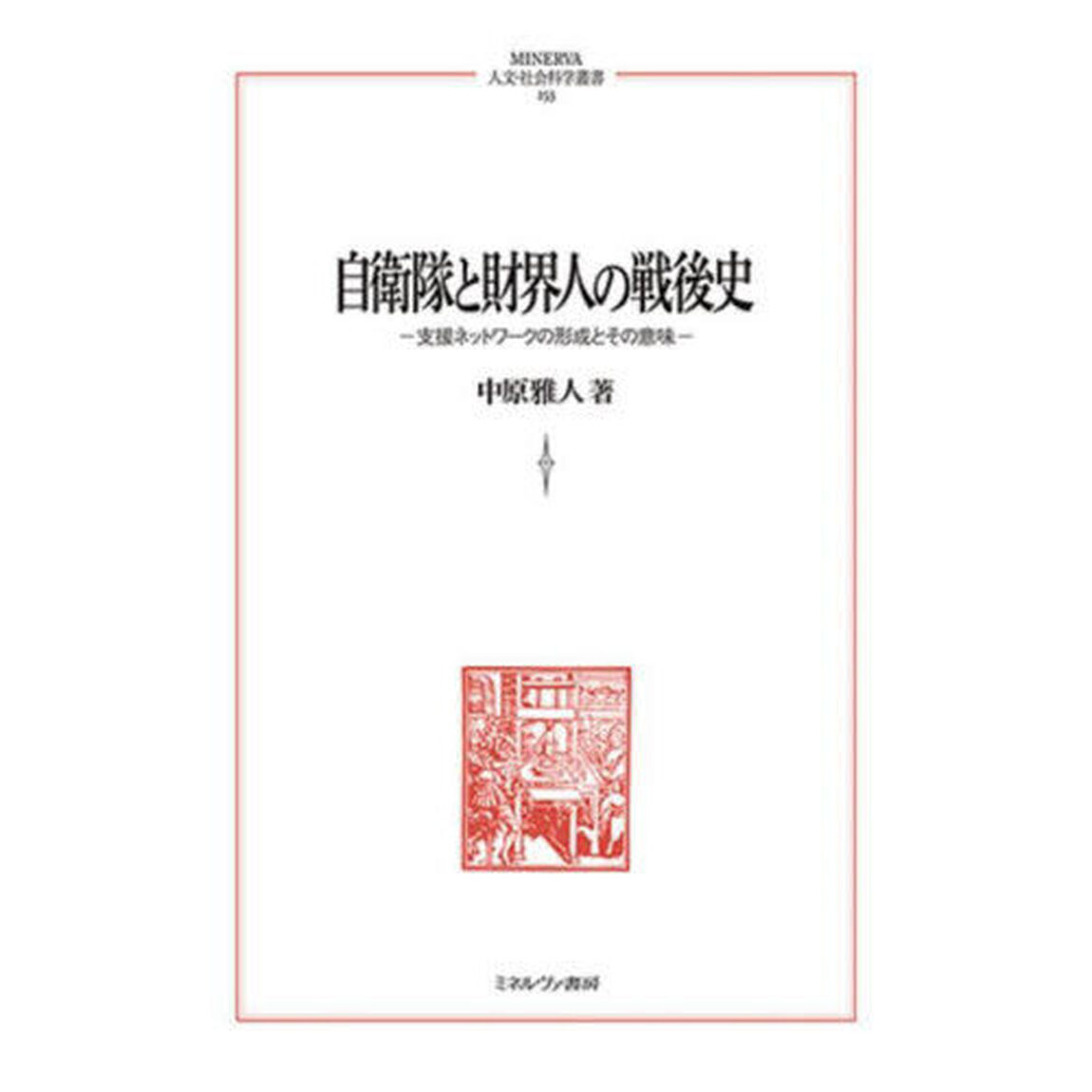 自衛隊と財界人の戦後史　支援ネットワークの形成とその意味