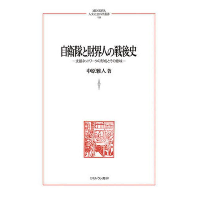 自衛隊と財界人の戦後史　支援ネットワークの形成とその意味