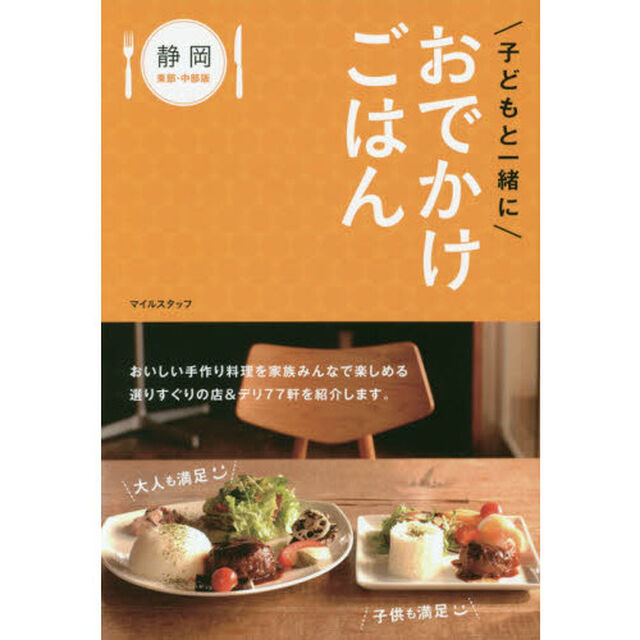 子どもと一緒におでかけごはん　静岡東部・中部版