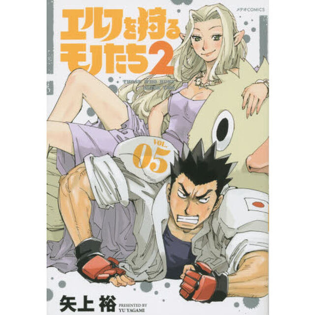 エルフを狩るモノたち２　ＶＯＬ．０５
