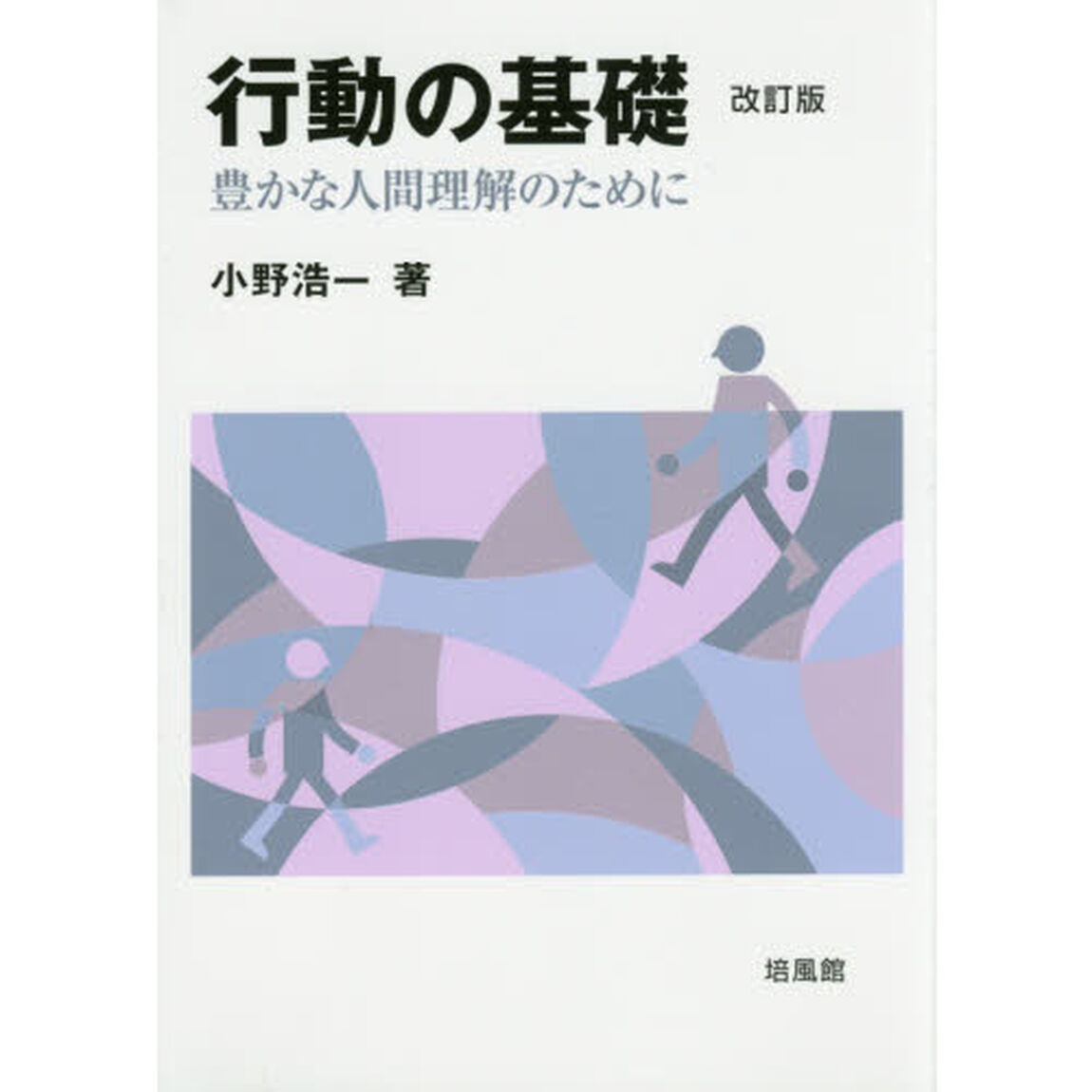 行動の基礎　豊かな人間理解のために「改訂版」