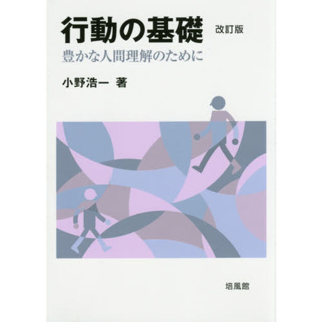 行動の基礎　豊かな人間理解のために「改訂版」
