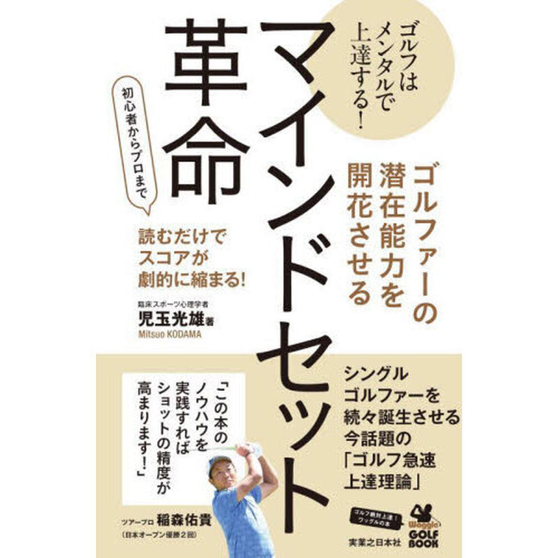 ゴルファーの潜在能力を開花させるマインドセット革命　ゴルフはメンタルで上達する！　初心者からプロまで読むだけでスコアが劇的に縮まる！