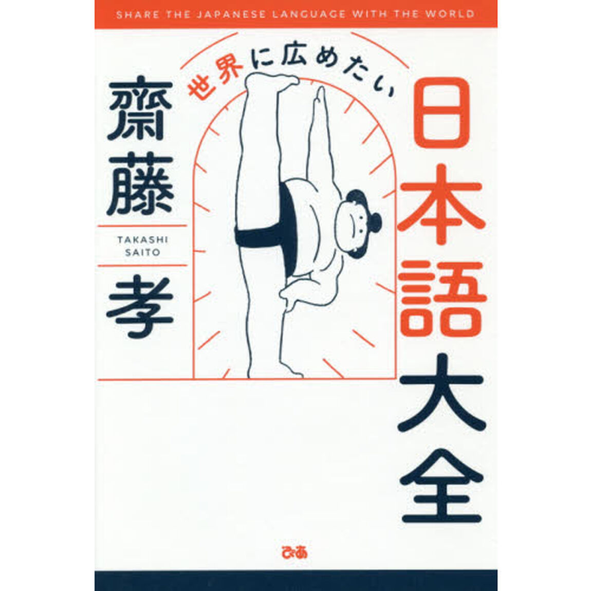 世界に広めたい日本語大全