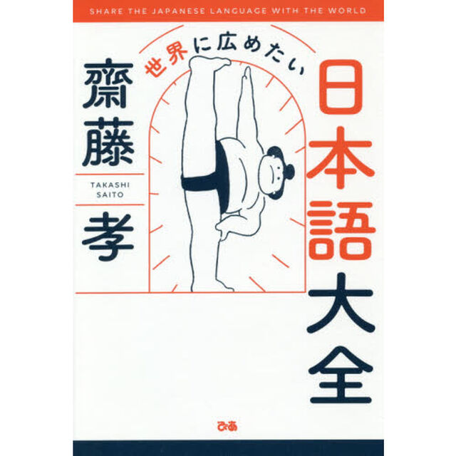 世界に広めたい日本語大全