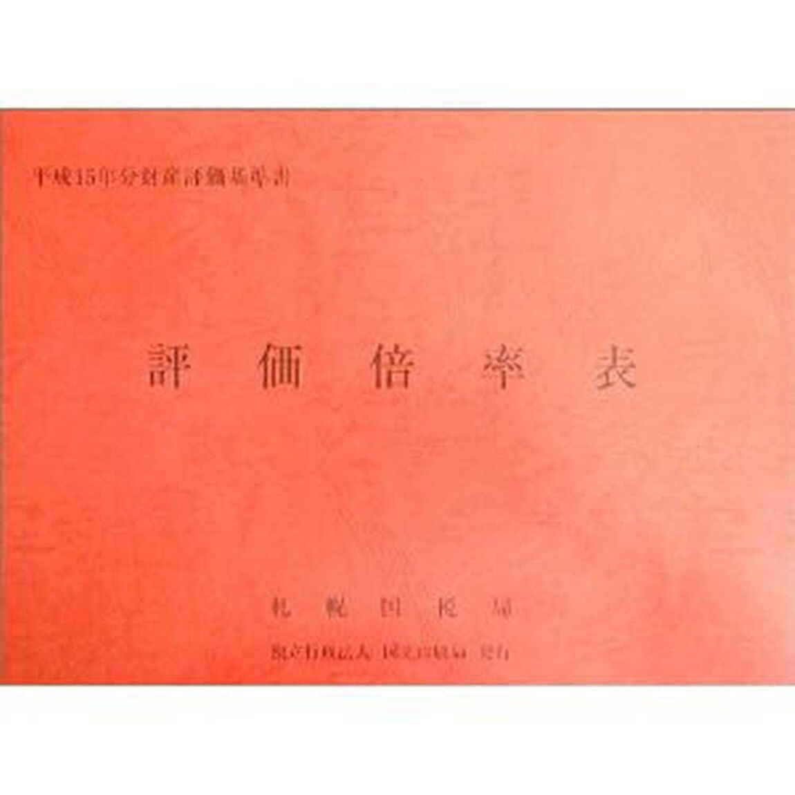 評価倍率表　財産評価基準書　平成１５年分第１分冊