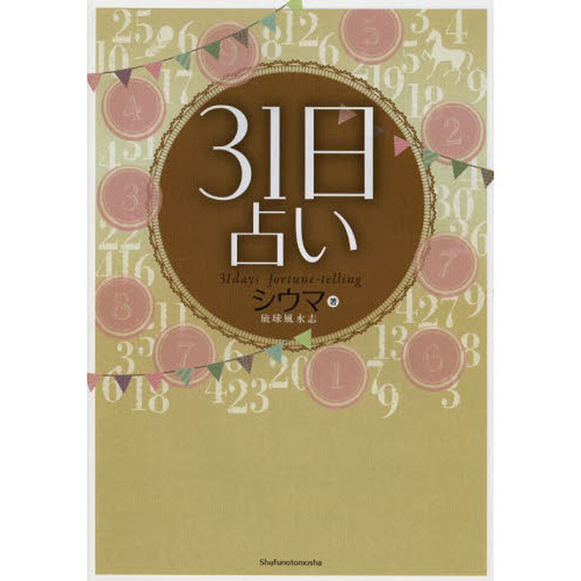 ３１日占い