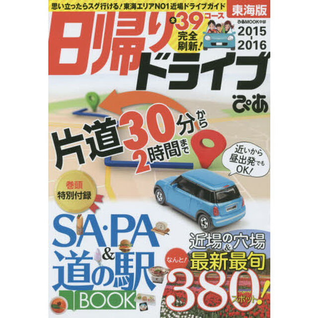 日帰りドライブぴあ東海版　２０１５－２０１６