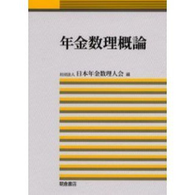 年金数理概論