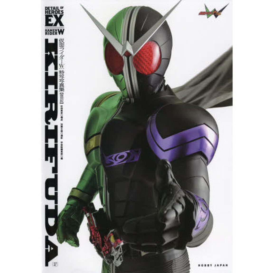 ＫＩＲＩＦＵＤＡ　仮面ライダーＷ特写写真集　復刻版