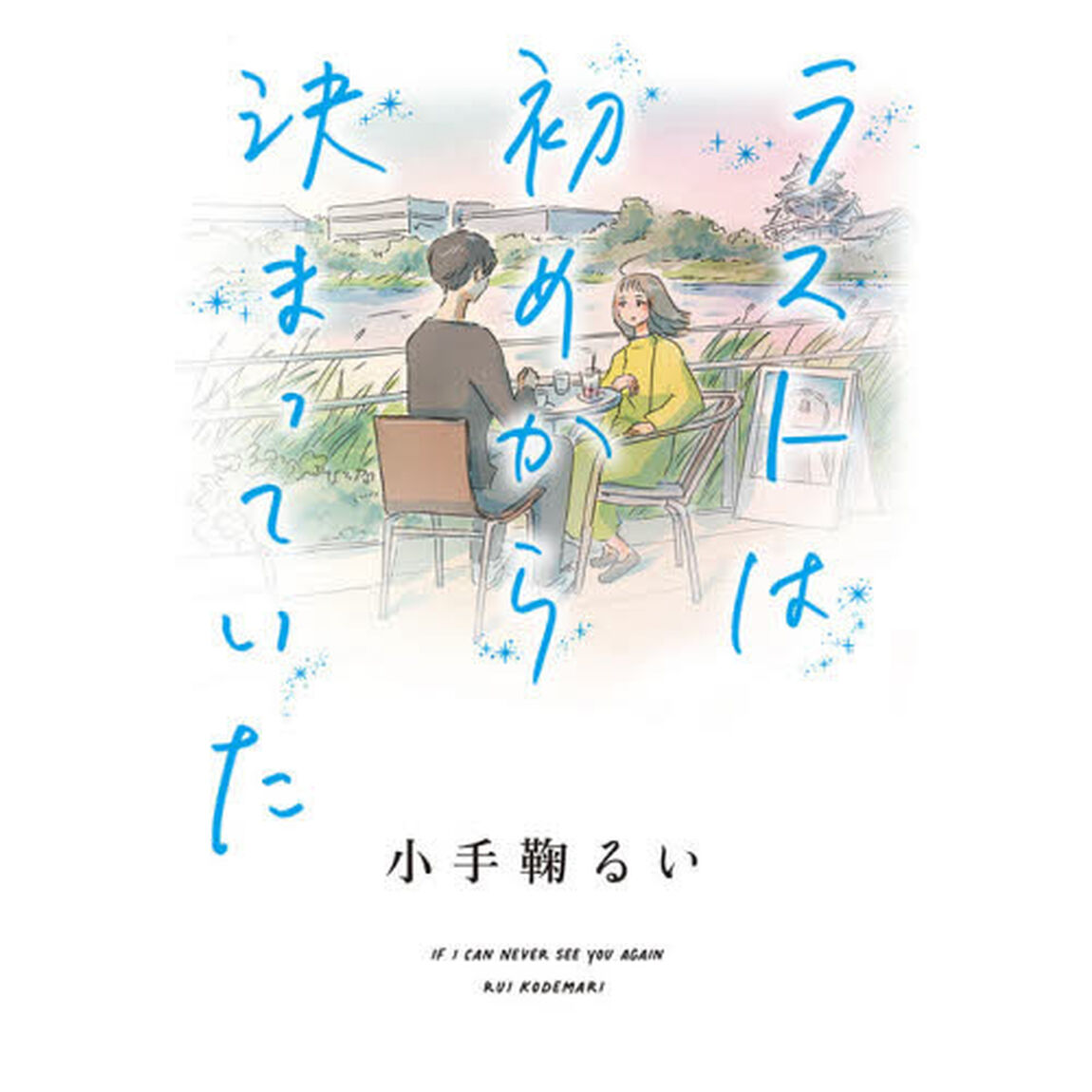 ラストは初めから決まっていた　ＩＦ　Ｉ　ＣＡＮ　ＮＥＶＥＲ　ＳＥＥ　ＹＯＵ　ＡＧＡＩＮ