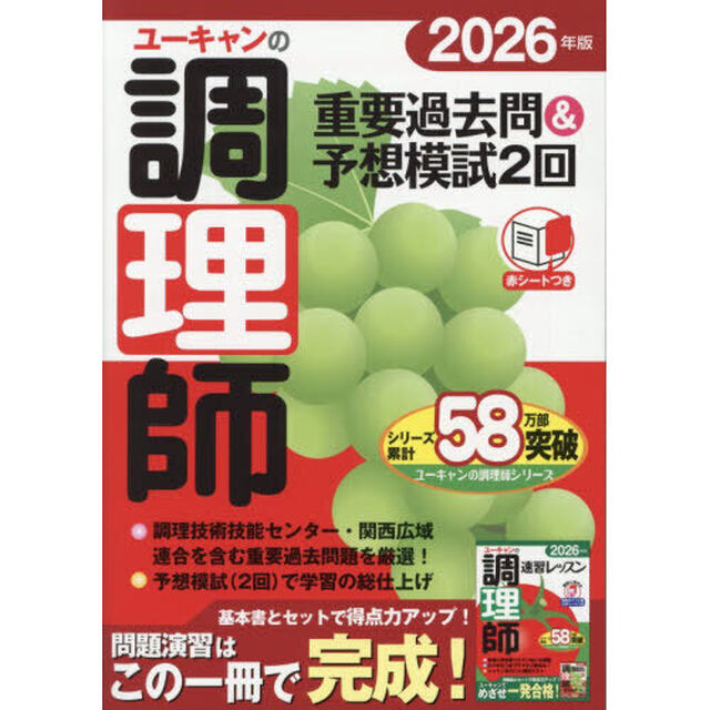 ユーキャンの調理師重要過去問＆予想模試２回　２０２６年版