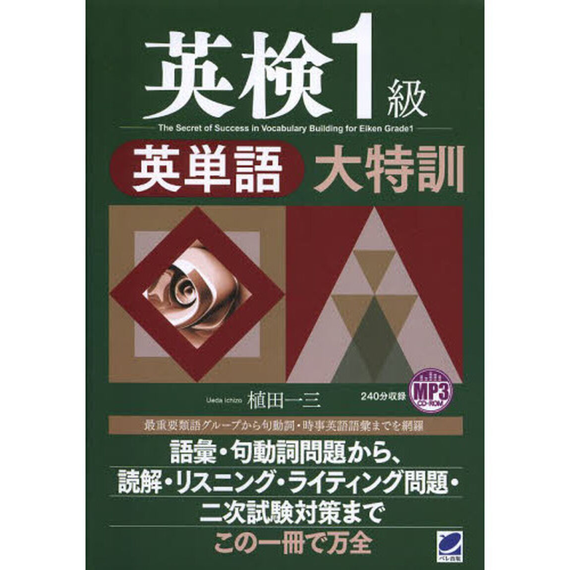 MP3 CD-ROM 英検1級英単語大特訓
