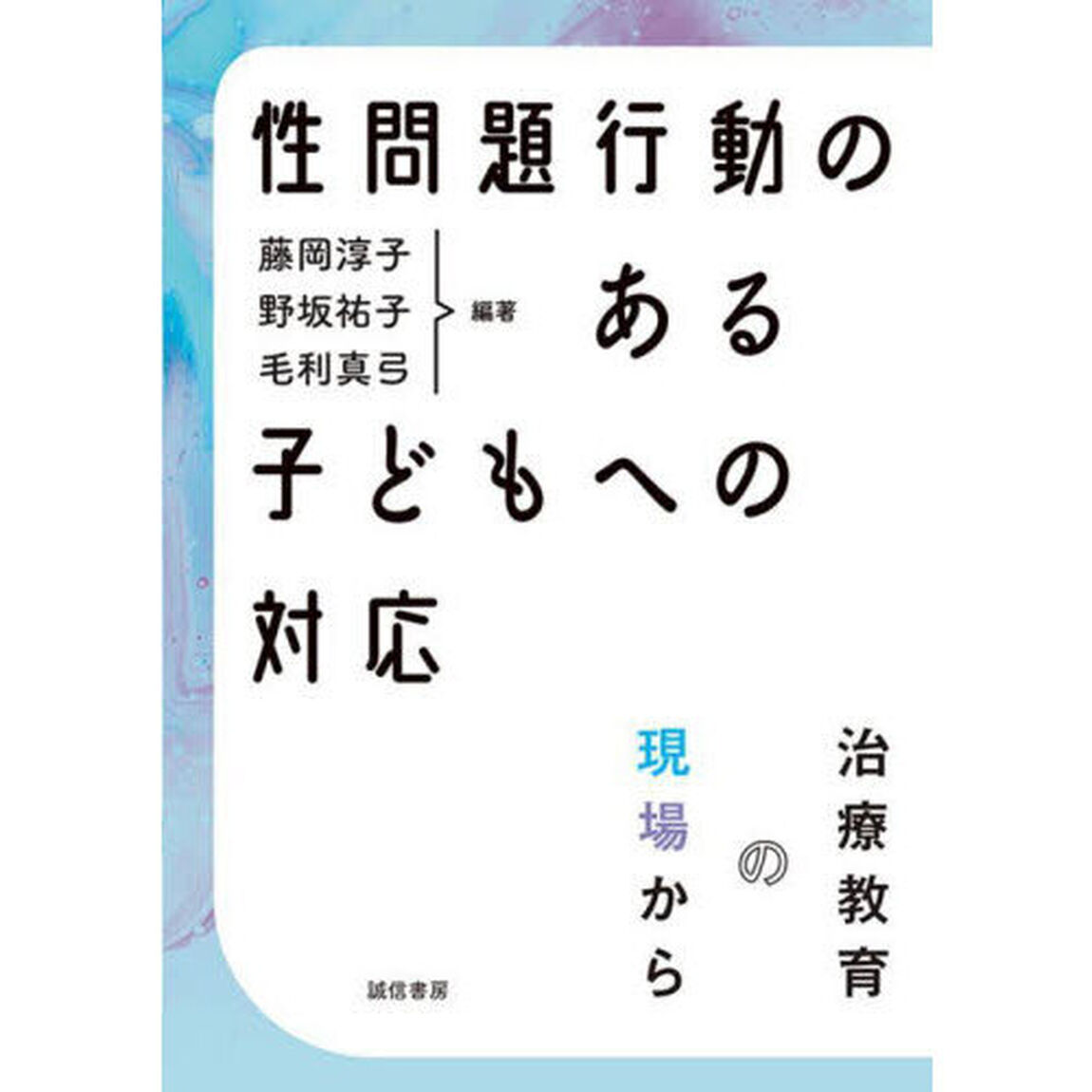 性問題行動のある子どもへの対応　治療教育の現場から