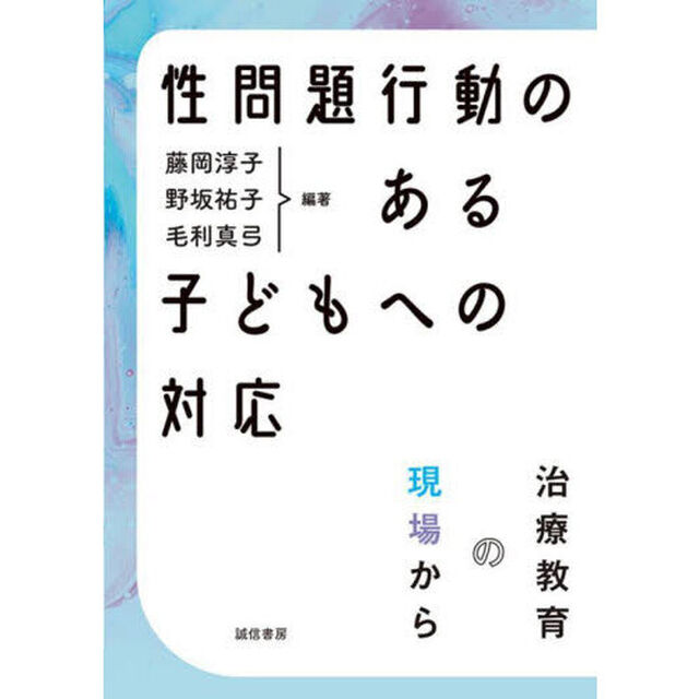 性問題行動のある子どもへの対応　治療教育の現場から