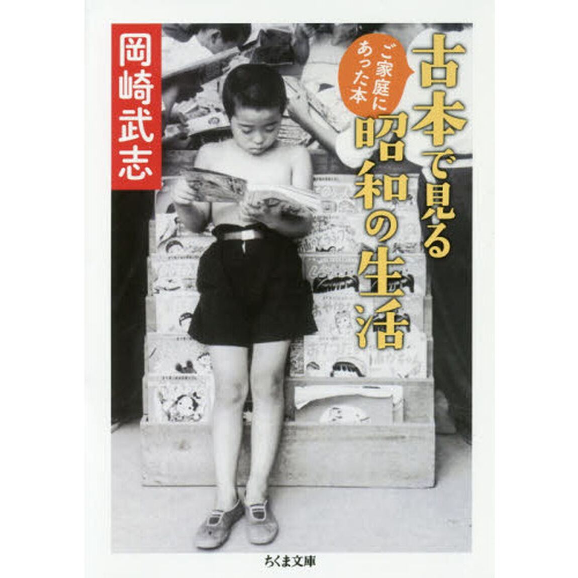 古本で見る昭和の生活　ご家庭にあった本