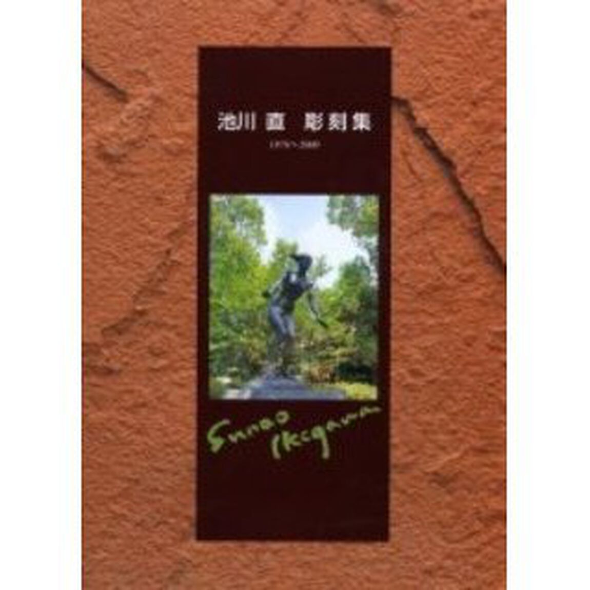 池川直彫刻集　１９７６〜２０００