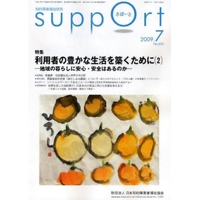 さぽーと　知的障害福祉研究　２００９．７「特集利用者の豊かな生活を築くために　２」