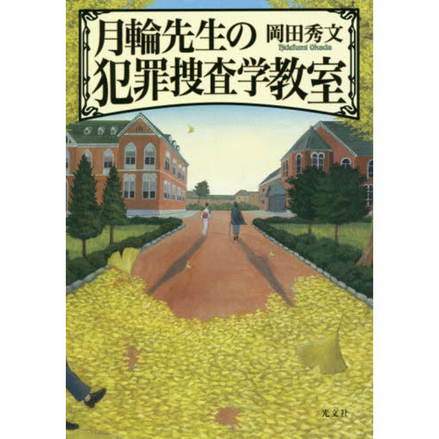 月輪先生の犯罪捜査学教室