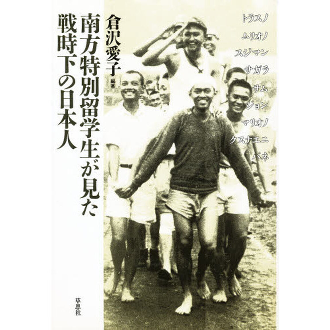 南方特別留学生が見た戦時下の日本人