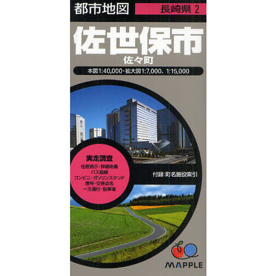 佐世保市　佐々町「４版」