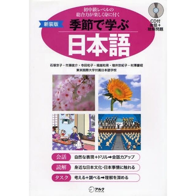 季節で学ぶ日本語　初中級レベルの総合力が楽しく身に付く　新装版