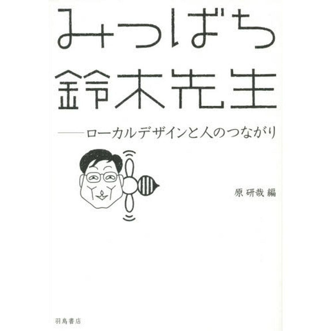 みつばち鈴木先生　ローカルデザインと人のつながり