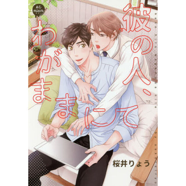 彼の人、わがままにて