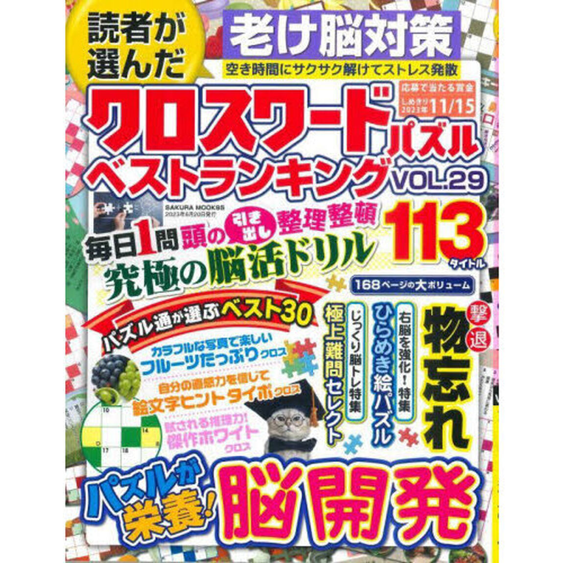 読者が選んだクロスワードパズルベストランキング　ＶＯＬ．２９