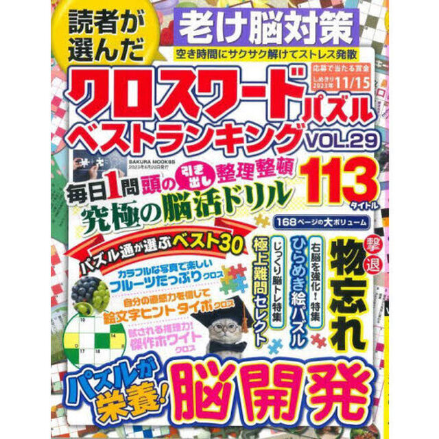 読者が選んだクロスワードパズルベストランキング　ＶＯＬ．２９