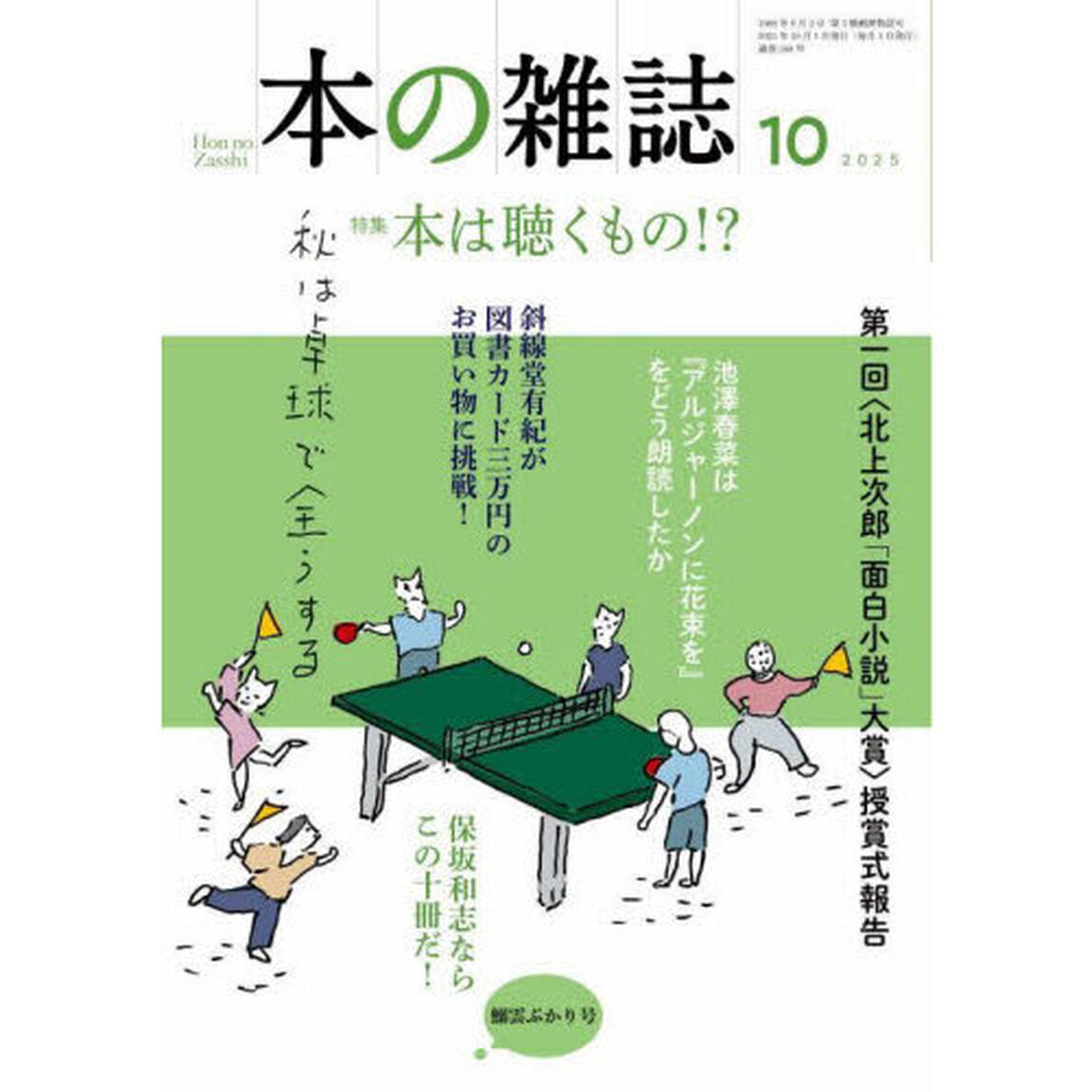 本の雑誌　２０２５－１０「特集本は聴くもの！？　鰯雲ぷかり号」