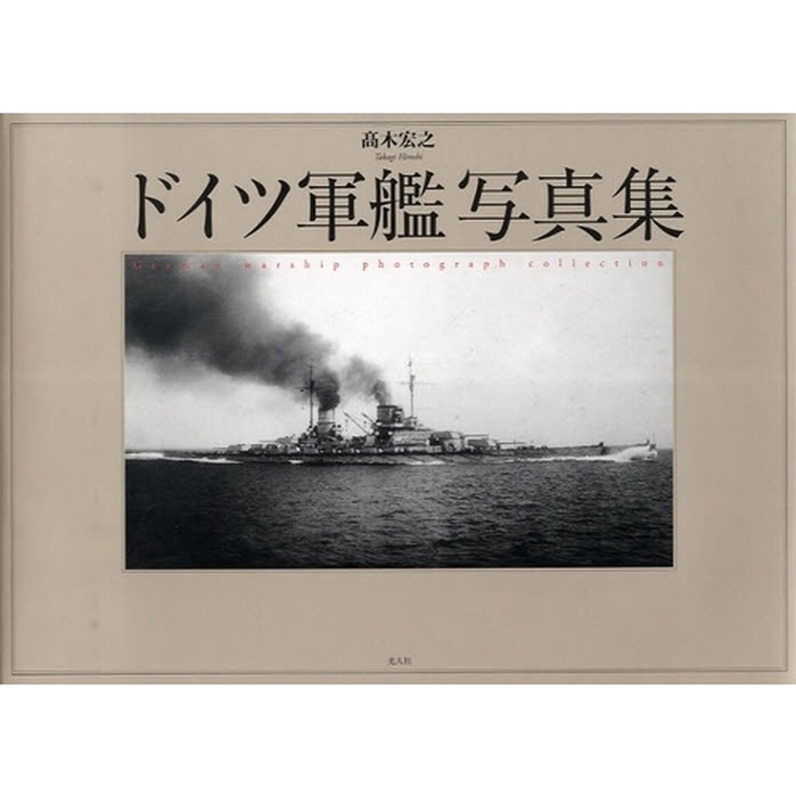 ドイツ軍艦写真集