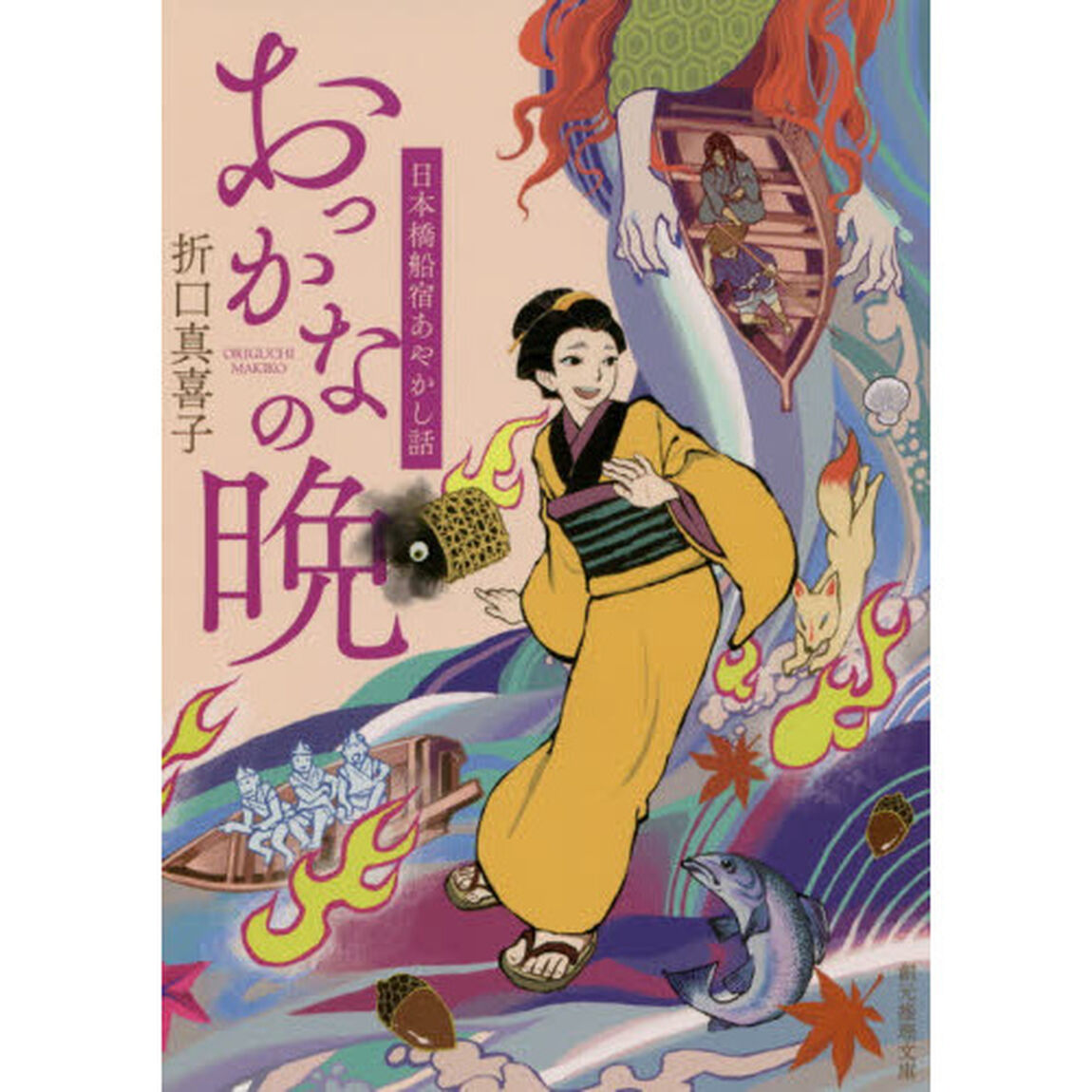 おっかなの晩　日本橋船宿あやかし話