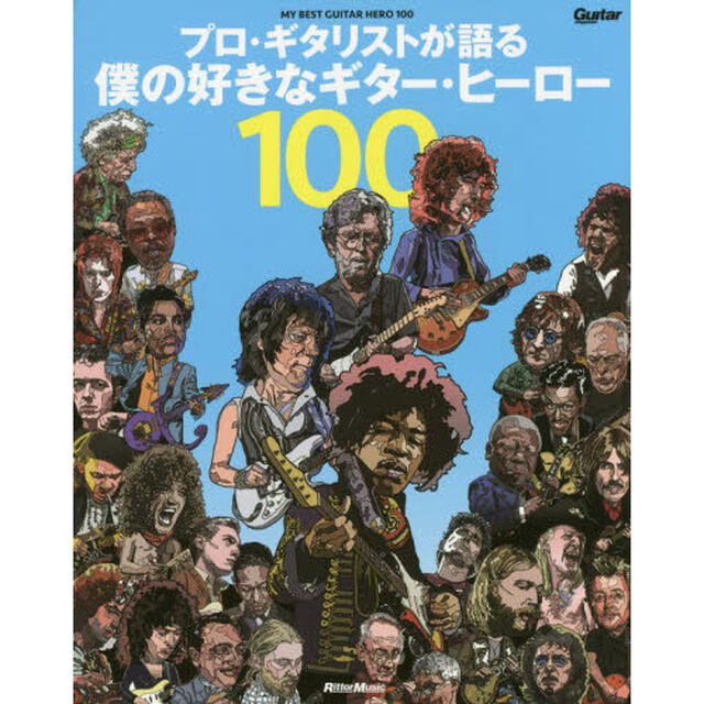 プロ・ギタリストが語る 僕の好きなギター・ヒーロー 100 (ギター・マガジン)