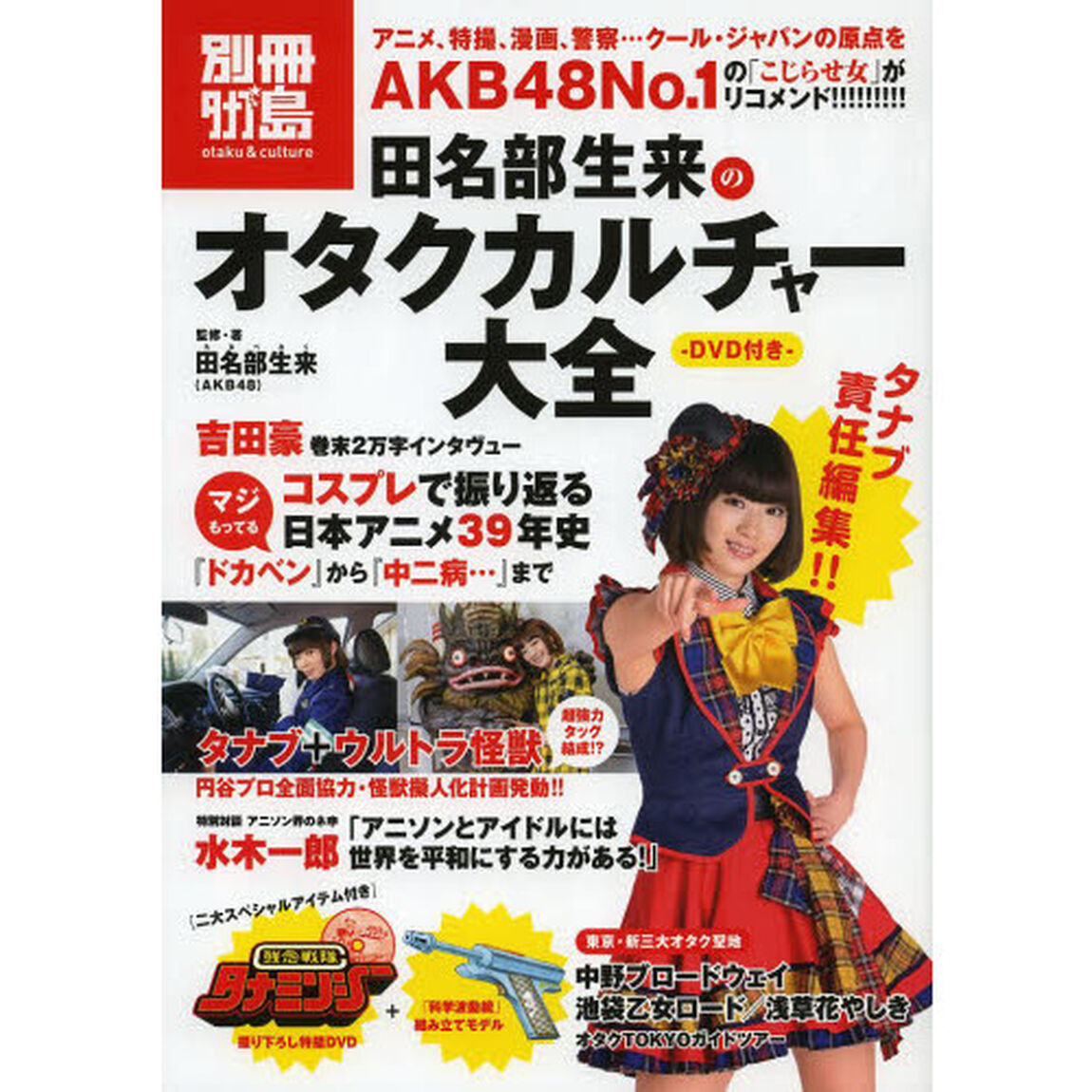 田名部生来のオタクカルチャー大全　別冊タナブ島　ｏｔａｋｕ　＆　ｃｕｌｔｕｒｅ