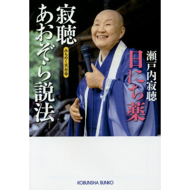 寂聴あおぞら説法　日にち薬　みちのく天台寺