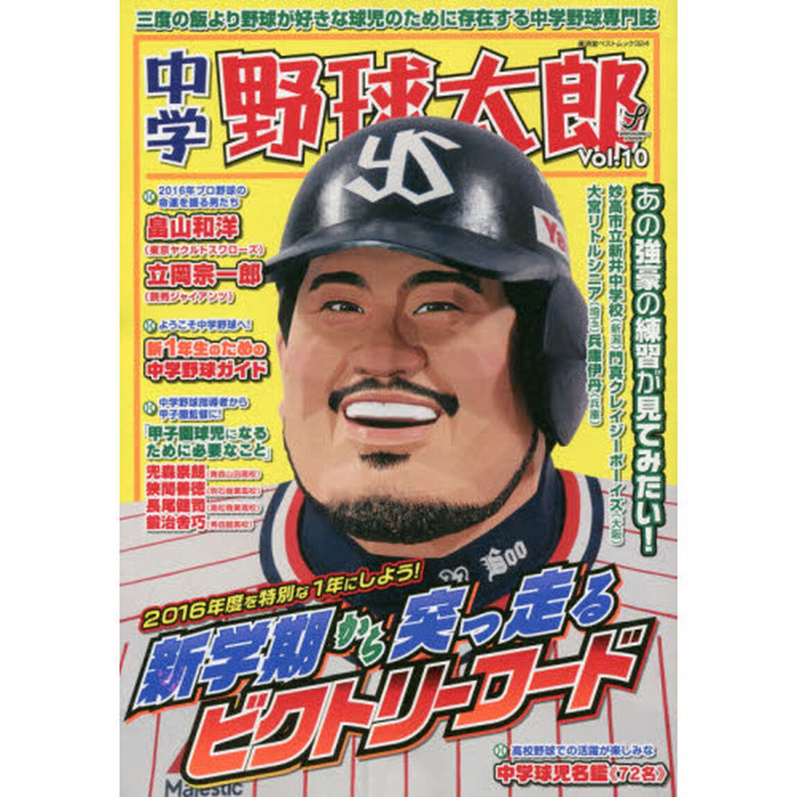 中学野球太郎　Ｖｏｌ．１０「特集新学期から突っ走るビクトリーロード」