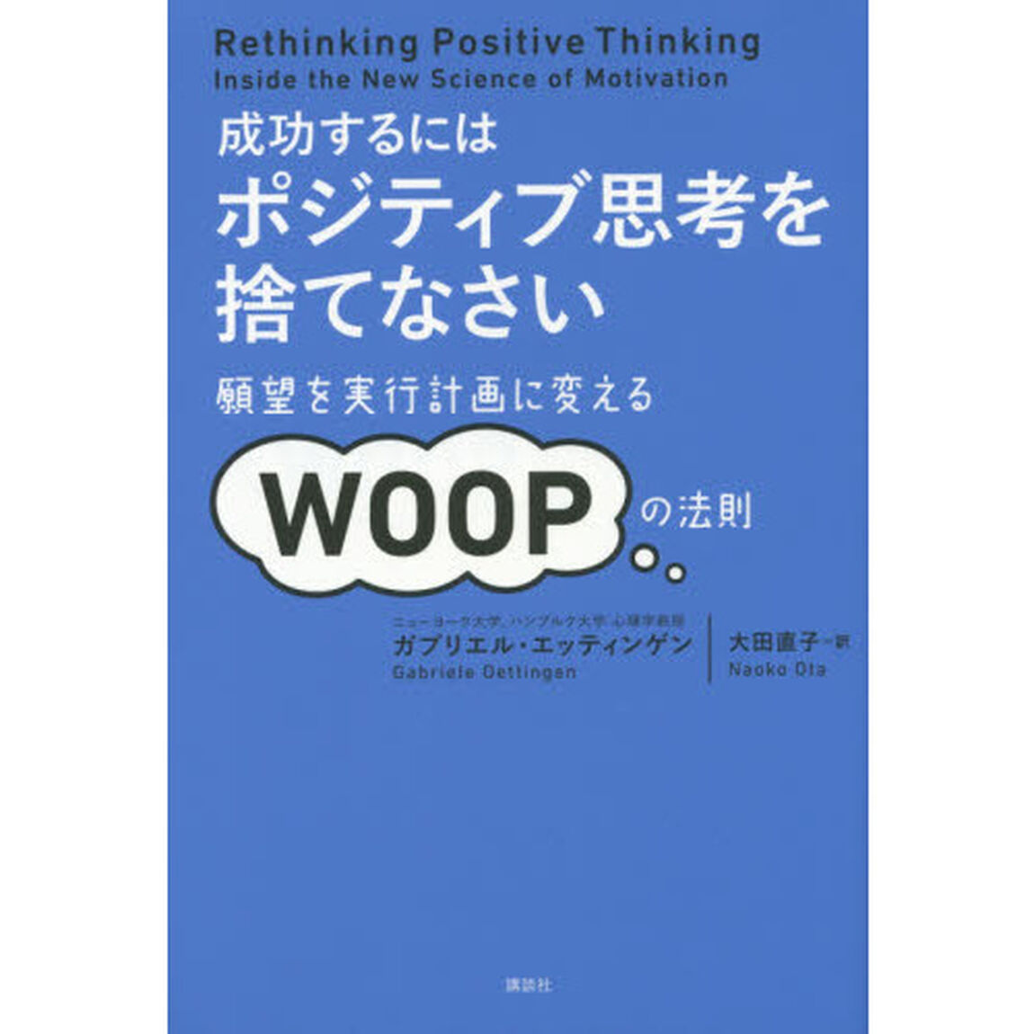 成功するには ポジティブ思考を捨てなさい 願望を実行計画に変えるWOOPの法則