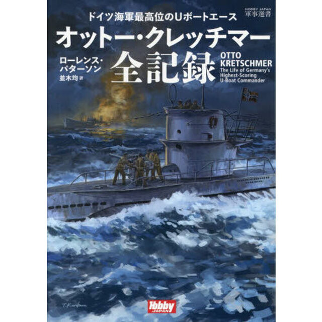 オットー・クレッチマー全記録　ドイツ海軍最高位のＵボートエース