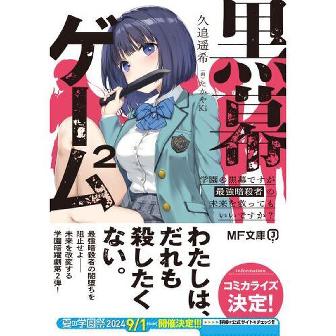 黒幕ゲーム　２「学園の黒幕ですが最強暗殺者の未来を救ってもいいですか？」